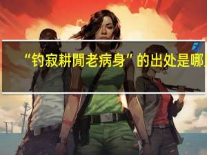 “钓寂耕閒老病身”的出处是哪里