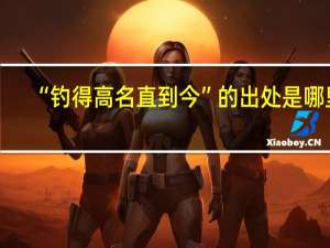 “钓得高名直到今”的出处是哪里