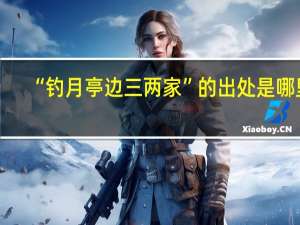“钓月亭边三两家”的出处是哪里