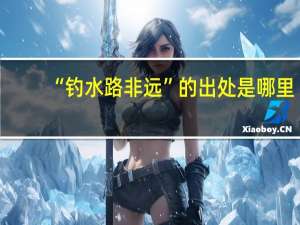 “钓水路非远”的出处是哪里