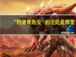 “钓渚青凫没”的出处是哪里