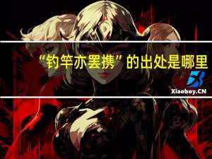 “钓竿亦罢携”的出处是哪里