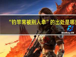 “钓竿常被别人牵”的出处是哪里
