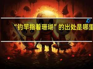 “钓竿指着珊瑚”的出处是哪里