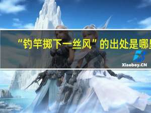 “钓竿掷下一丝风”的出处是哪里