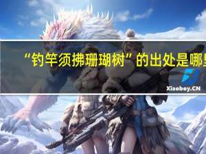 “钓竿须拂珊瑚树”的出处是哪里