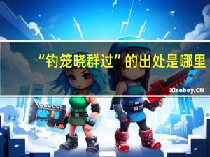 “钓笼晓群过”的出处是哪里
