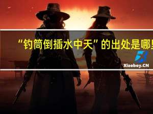 “钓筒倒插水中天”的出处是哪里