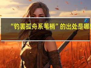 “钓罢孤舟系苇梢”的出处是哪里