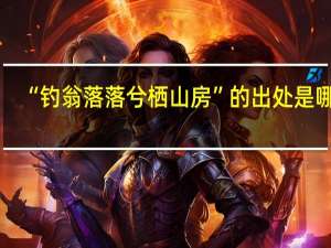 “钓翁落落兮栖山房”的出处是哪里