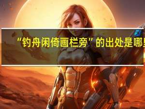 “钓舟闲倚画栏旁”的出处是哪里