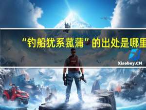 “钓船犹系菰蒲”的出处是哪里