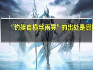 “钓艇自横丝雨霁”的出处是哪里