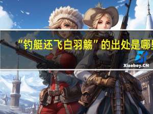 “钓艇还飞白羽觞”的出处是哪里