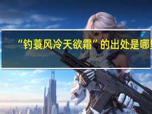 “钓蓑风冷天欲霜”的出处是哪里