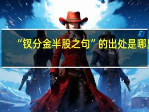 “钗分金半股之句”的出处是哪里