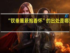 “钗垂簏簌抱香怀”的出处是哪里