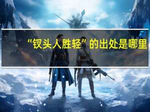 “钗头人胜轻”的出处是哪里