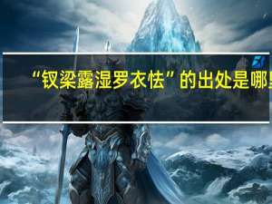 “钗梁露湿罗衣怯”的出处是哪里