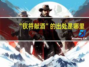 “钗符献酒”的出处是哪里