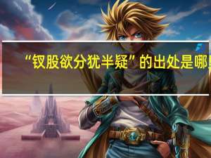 “钗股欲分犹半疑”的出处是哪里