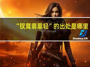 “钗茸翡翠轻”的出处是哪里