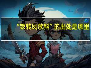 “钗转凤欹斜”的出处是哪里