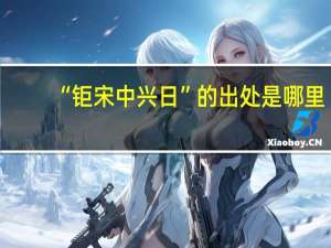 “钜宋中兴日”的出处是哪里