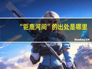 “钜鹿河间”的出处是哪里