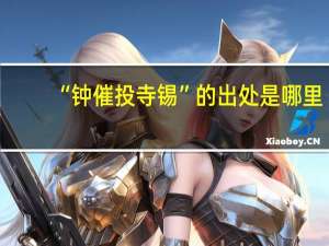 “钟催投寺锡”的出处是哪里