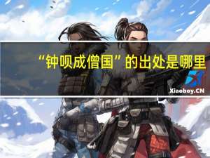 “钟呗成僧国”的出处是哪里