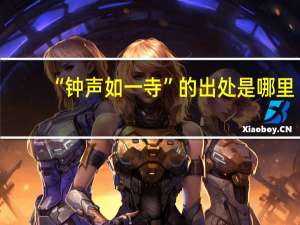 “钟声如一寺”的出处是哪里
