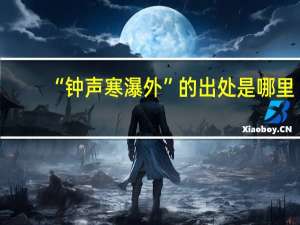 “钟声寒瀑外”的出处是哪里