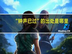 “钟声已过”的出处是哪里
