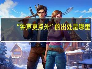 “钟声更点外”的出处是哪里