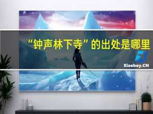“钟声林下寺”的出处是哪里