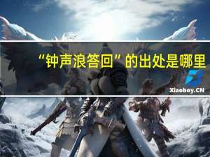 “钟声浪答回”的出处是哪里