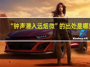 “钟声潜入远烟微”的出处是哪里