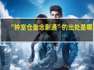 “钟室仓皇念蒯通”的出处是哪里