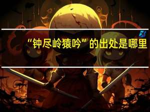 “钟尽岭猿吟”的出处是哪里