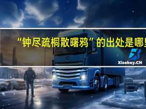 “钟尽疏桐散曙鸦”的出处是哪里