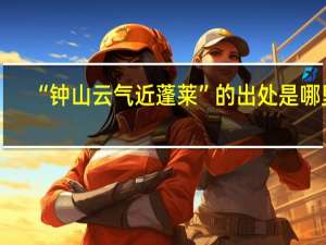 “钟山云气近蓬莱”的出处是哪里