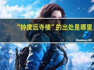 “钟度远寺楼”的出处是哪里