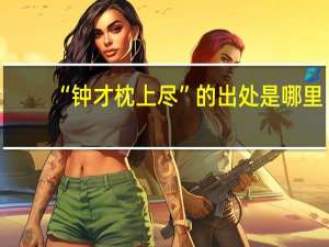 “钟才枕上尽”的出处是哪里