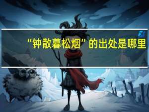 “钟散暮松烟”的出处是哪里