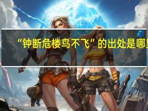 “钟断危楼鸟不飞”的出处是哪里