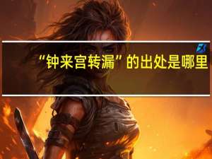 “钟来宫转漏”的出处是哪里