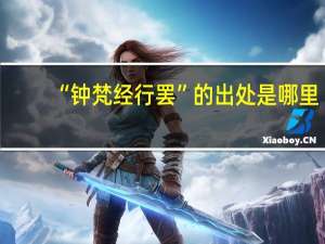 “钟梵经行罢”的出处是哪里