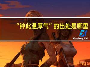 “钟此温厚气”的出处是哪里