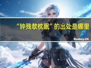 “钟残欹枕眠”的出处是哪里